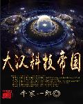 大汉科技帝国百度百科封面