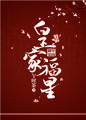 皇家福星网盘封面