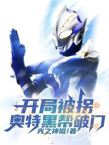 开局被拐,奥特黑帮破门